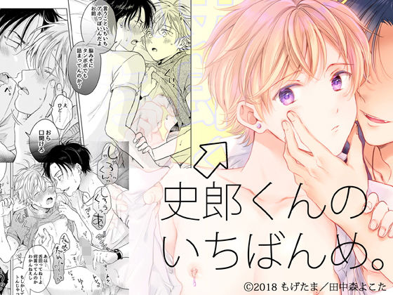 BL（ボーイズラブ）❤史郎くんのいちばんめ。（1）｜ 史郎くんのいちばんめ。