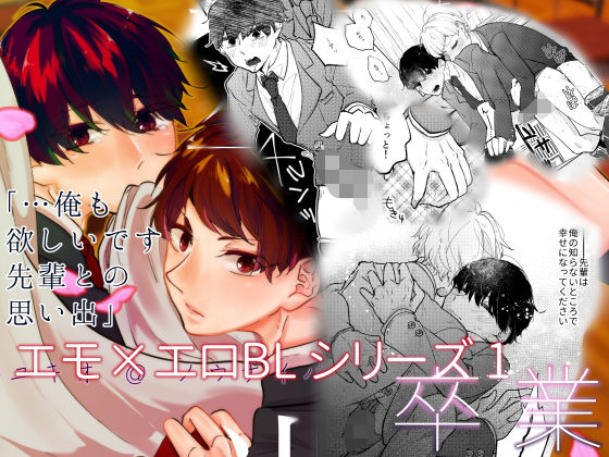羞恥❤エモ×エロBLシリーズ_1『卒業』｜