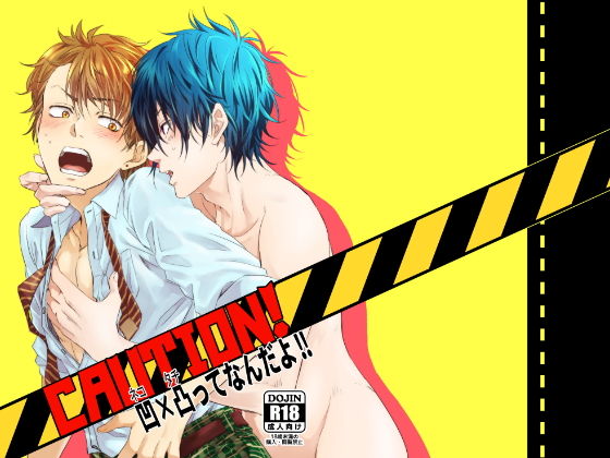 BL（ボーイズラブ）❤CAUTION！凹×凸ってなんだよ！｜