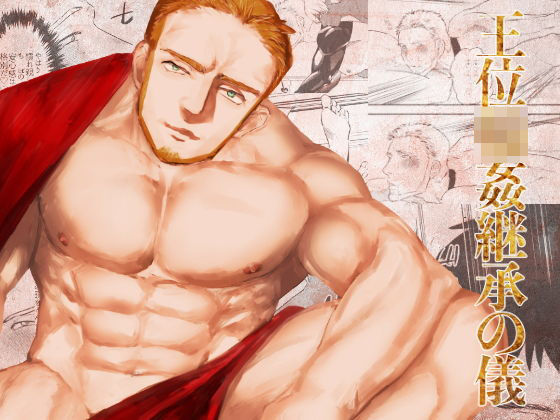 BL（ボーイズラブ）❤王位輪●継承の儀｜