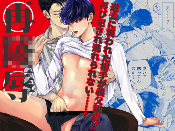 BL（ボーイズラブ）❤再陵●〜過去に襲われた相手が義父親に！？〜｜