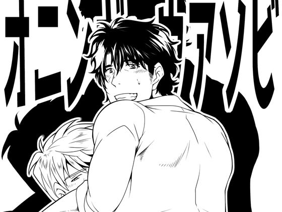 ゲイ❤オニンギョウアソビ｜