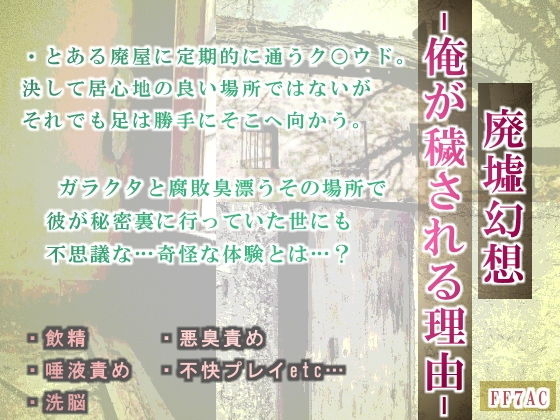 辱め❤廃墟幻想-俺が穢される理由-｜ ファ○ナルファ○タジー7 鬼畜・モブ姦・異種姦・スカ・マニアック系