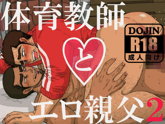 辱め❤体育教師とエロ親父2｜ 体育教師とエロ親父