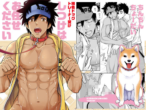 筋肉❤しつけはお任せください｜