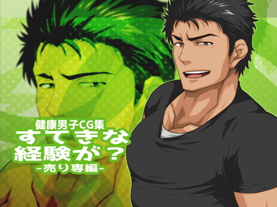 筋肉❤すてきな経験が？-売り専編-｜