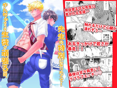 制服❤先生の特別になりたくて！やんちゃそうな生徒が頑張る話。｜