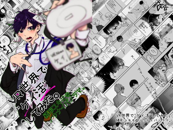 ギャグ・コメディ❤VR世界でゲイ活してみた。｜ VR世界でゲイ活してみた。