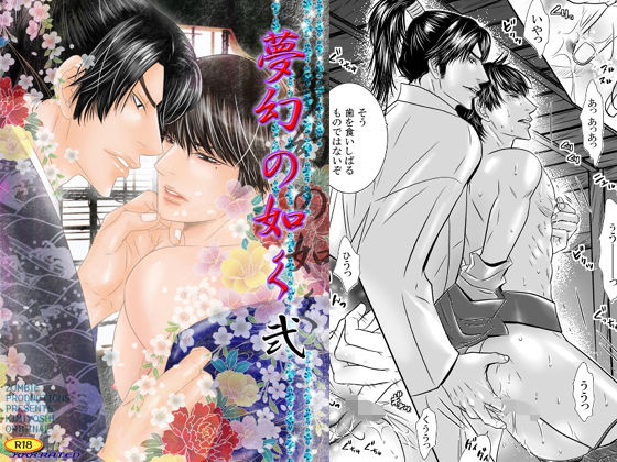 拘束❤夢幻の如く弐｜ 夢幻の如く