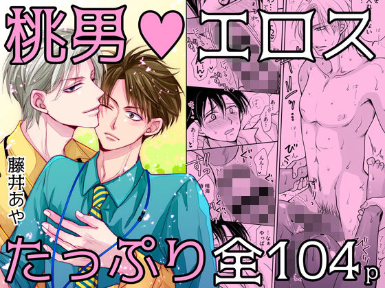 恋愛❤桃色男子〜芽論編〜【18禁版】｜