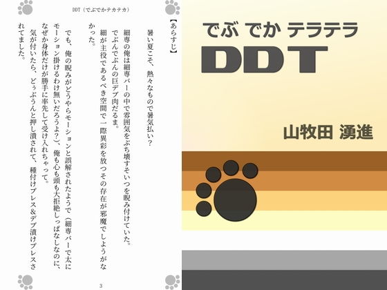 デモ・体験版あり❤DDT （でぶでかテカテカ）｜