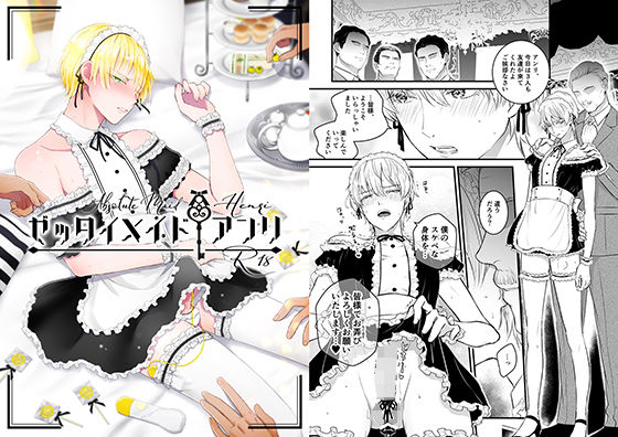 BL（ボーイズラブ）❤ゼッタイメイド アンリ｜ ゼッタイメイド