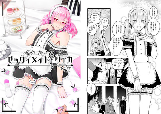 辱め❤ゼッタイメイド リュカ｜ ゼッタイメイド