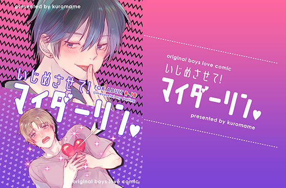 BL（ボーイズラブ）❤いじめさせて！マイダーリン｜