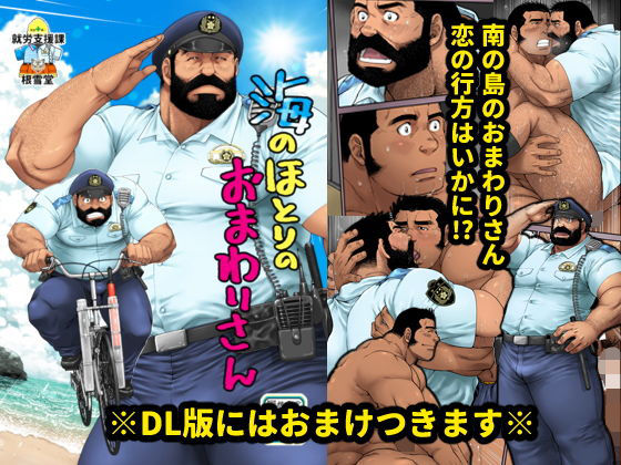 制服❤海のほとりのおまわりさん｜