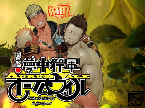 ファンタジー❤隊長に夢中行軍オーラムヴェイル｜