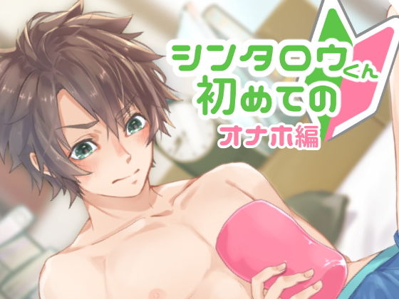 フェラ❤シンタロウくん初めての〜オナホ編〜｜