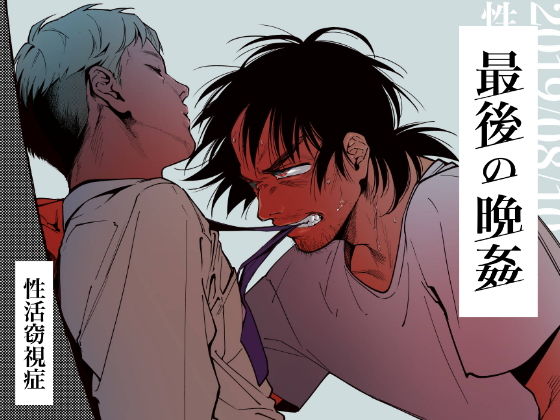 BL（ボーイズラブ）❤最後の晩姦｜