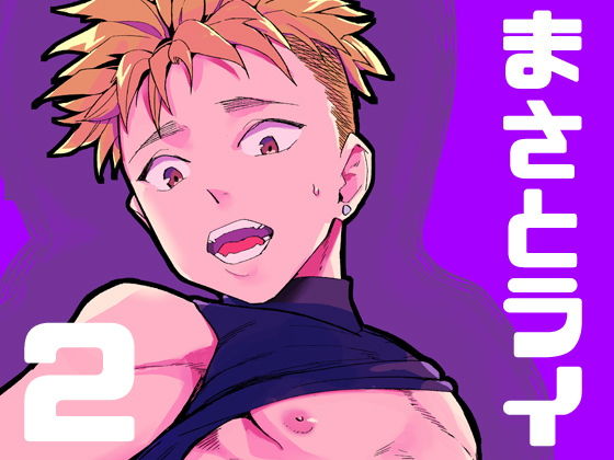 筋肉❤まさとライ2｜ まさとライ