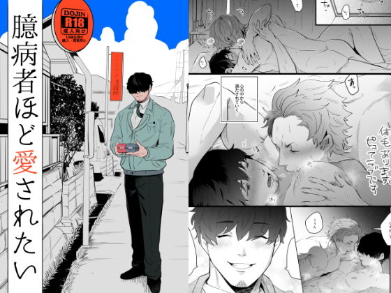 筋肉❤臆病者ほど愛されたい｜