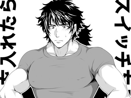 筋肉❤スイッチを入れたら｜