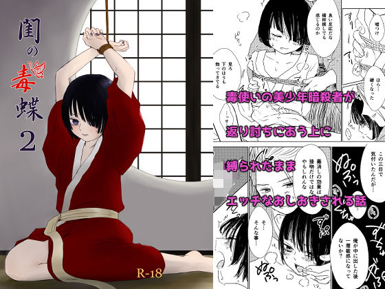 拘束❤閨の毒蝶2｜