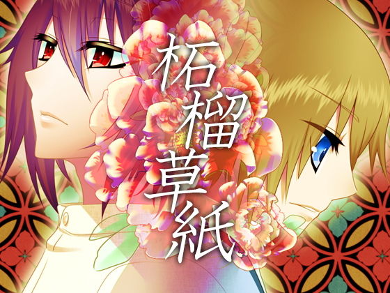 全年齢向け❤柘榴草紙｜