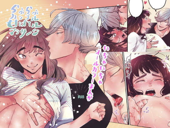 辱め❤らぶらぶカップル甘ゞオイルマッサージ｜