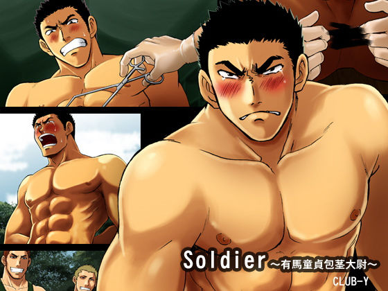 辱め❤Soldier〜有馬童貞包茎大尉〜｜