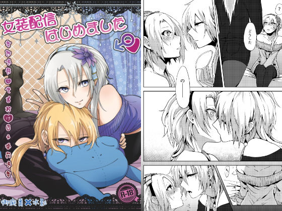 ニーソックス❤女装配信はじめました｜