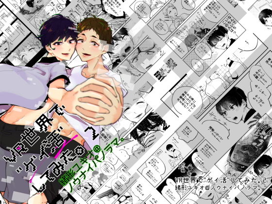 ギャグ・コメディ❤VR世界でゲイ活してみた。 2｜ VR世界でゲイ活してみた。