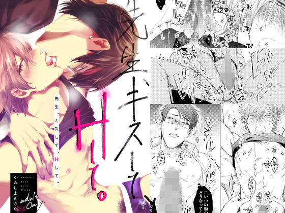 BL（ボーイズラブ）❤先生、キスして、Hして。読切｜ 先生、キスして、Hして。