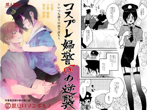 制服❤コスプレ婦警♂の逆襲〜いつも通りの返り討ち〜｜