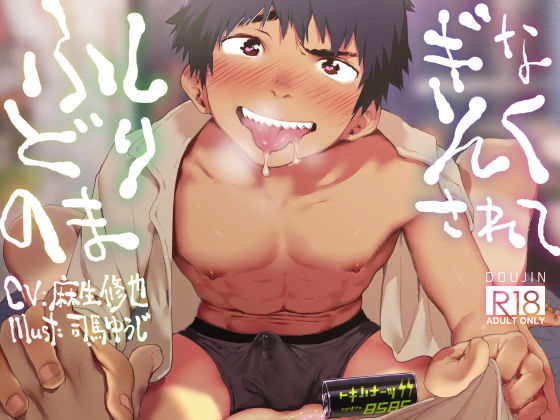 BL（ボーイズラブ）❤ふしぎなどりんくのまされて｜