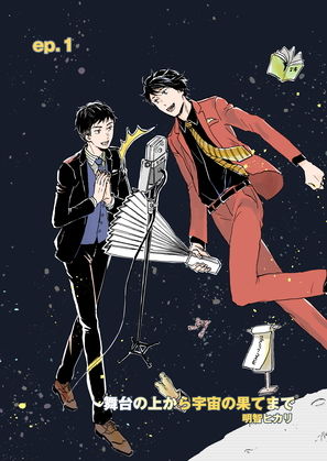 全年齢向け❤舞台の上から宇宙の果てまで_ep1｜ 舞台の上から宇宙の果てまで