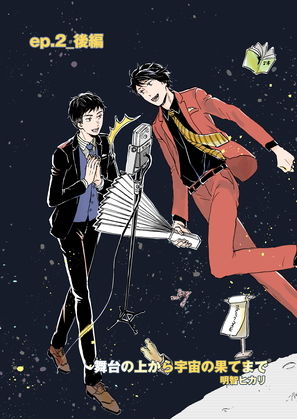 BL（ボーイズラブ）❤舞台の上から宇宙の果てまで_ep2後編:俺の相方は｜ 舞台の上から宇宙の果てまで