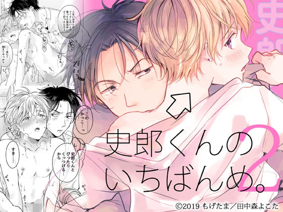 BL（ボーイズラブ）❤史郎くんのいちばんめ。（2）｜ 史郎くんのいちばんめ。