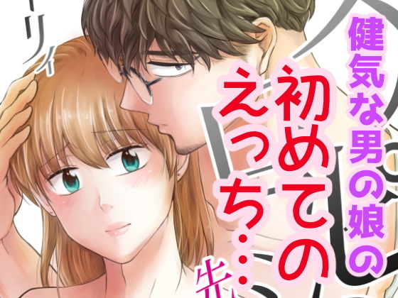 恋愛❤スッピンロマンス〜先生抱いて〜｜ スッピンロマンス