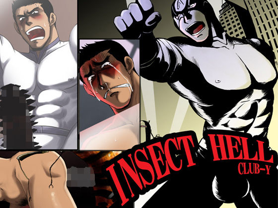 筋肉❤INSECT HELL｜