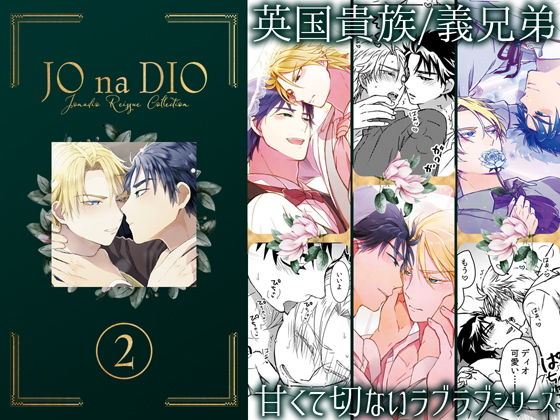 BL（ボーイズラブ）❤JO na DIO -JD再録集 2｜ JO na DIO -JD再録集