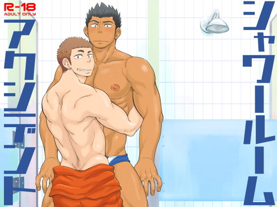 筋肉❤シャワールームアクシデント｜