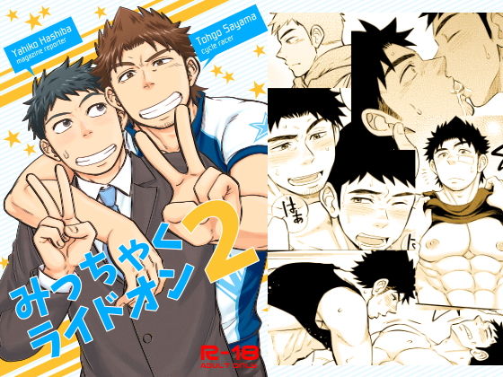 筋肉❤みっちゃくライドオン2｜