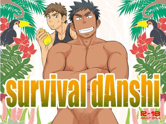 筋肉❤survival dAnshi｜