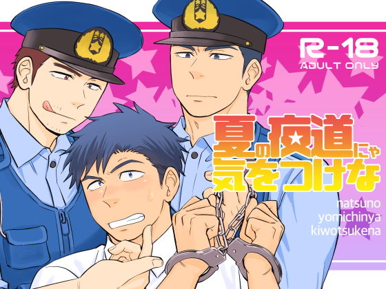 筋肉❤夏の夜道にゃ気をつけな｜