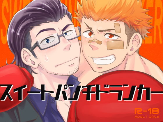 筋肉❤スイートパンチドランカー｜