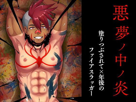 BL（ボーイズラブ）❤悪夢ノ中ノ炎｜