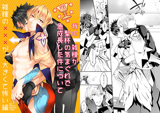 BL（ボーイズラブ）❤我の雑種が聖杯の気まぐれで急成長した件について 雑種の×××が大きくて怖い編｜