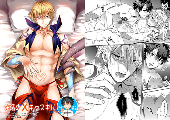 BL（ボーイズラブ）❤お清めキャスギル｜