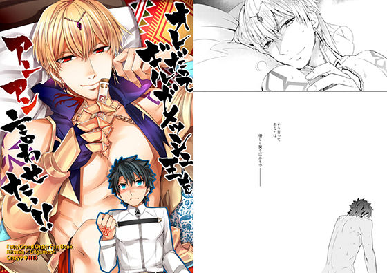 BL（ボーイズラブ）❤オレだってギルガメッシュ王をアンアン言わせたい！！｜