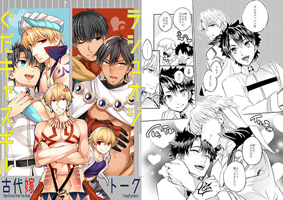 全年齢向け❤ぐだキャスギル＆ラシュオジ 古代嫁トーク｜